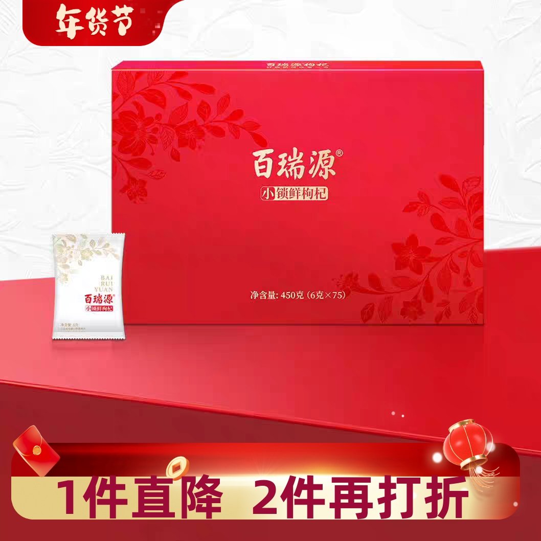 宁夏枸杞 百瑞源 小 锁鲜枸杞 免洗枸杞 450克礼盒