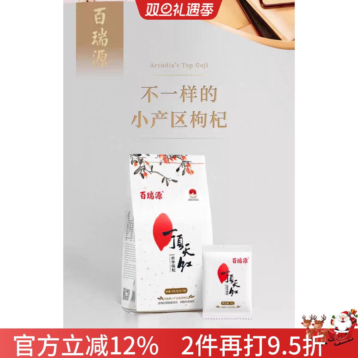 百瑞源 六月红 头茬 免洗枸杞 340克礼盒 拍下立减 多买多送