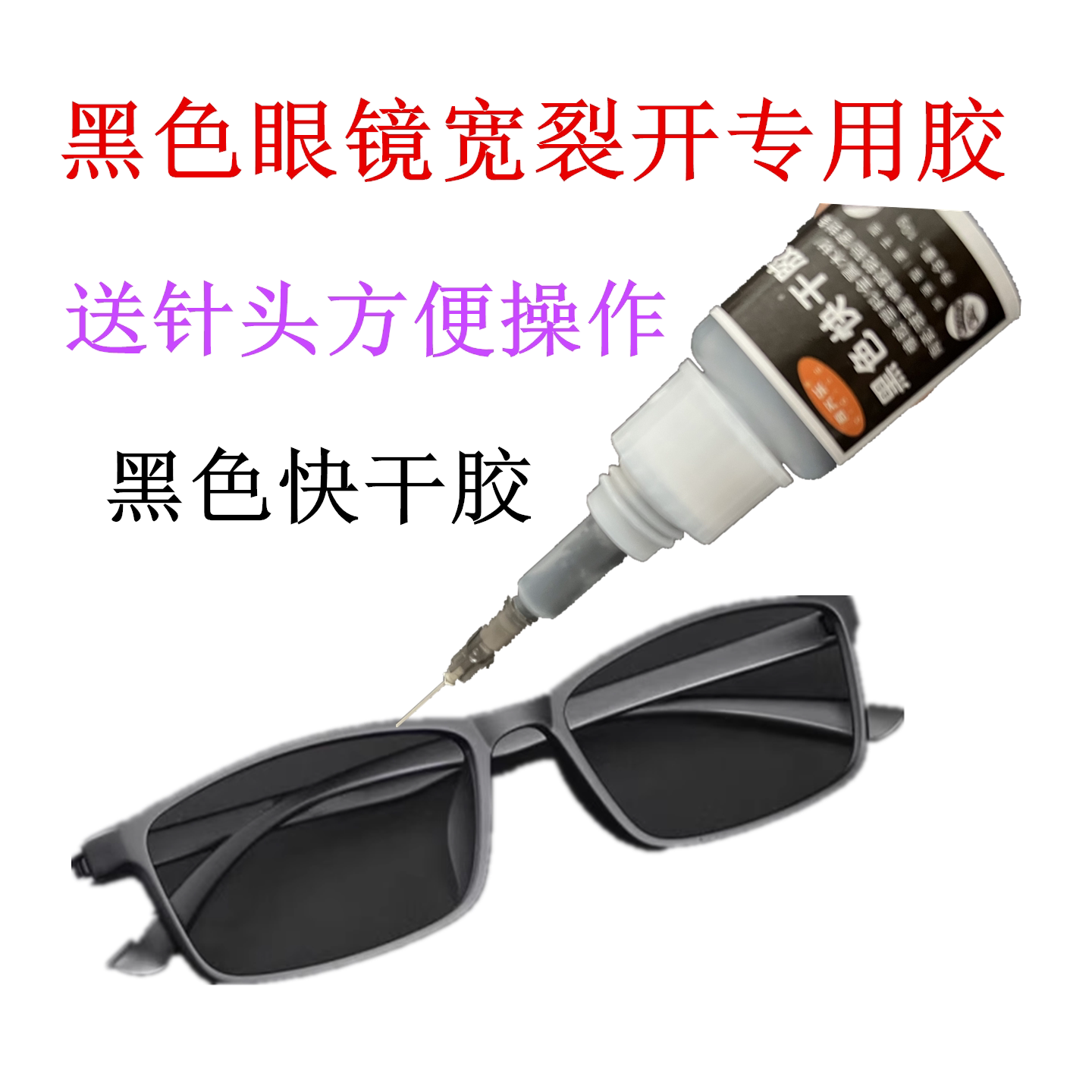 粘眼镜框裂开黑色胶水图片