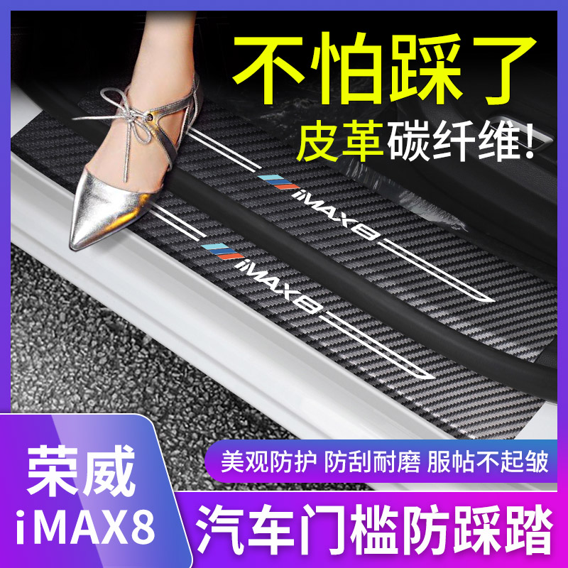 荣威iMAX8门槛条碳纤维改装专用迎宾踏板防护垫后护板保护贴装饰