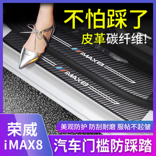 荣威iMAX8门槛条碳纤维改装专用迎宾踏板防护垫后护板保护贴装饰