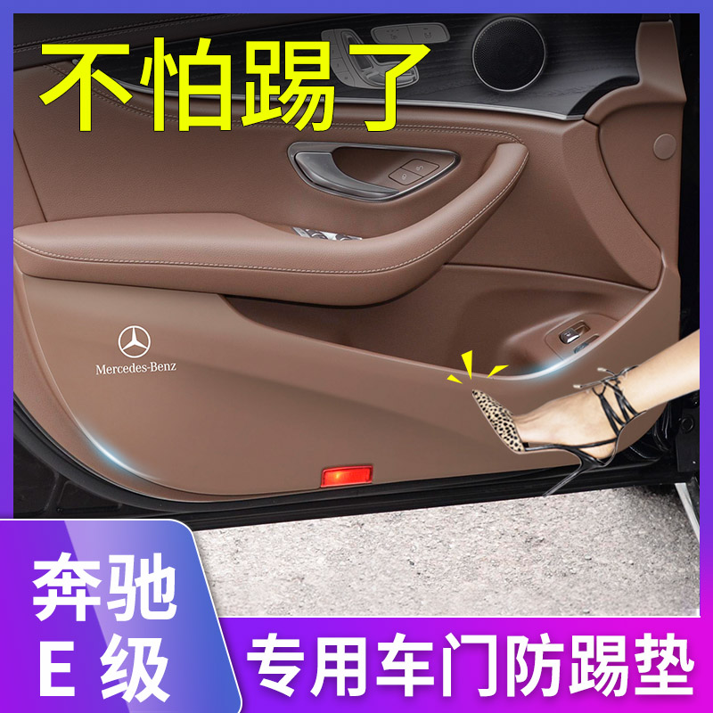 奔驰E级E300L轿跑两门E260车门防踢垫E350车内装饰用品座椅防踢膜-封面