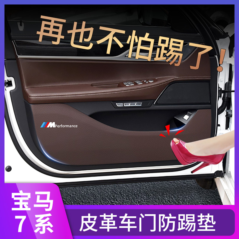 16-23款宝马7系车门防踢垫730/740/750Li内饰改装门板防护垫装饰