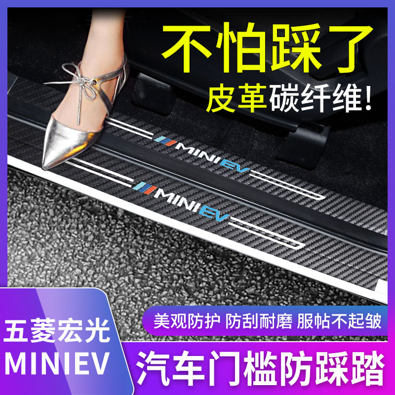 20-22款五菱宏光MINIGB门槛条碳纤维防撞条内饰车贴座椅后备箱垫
