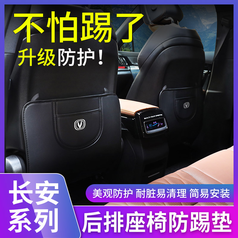 长安CS35/CS55/CS75PLUS座椅防踢垫逸动UNIT后排靠背防护垫保护