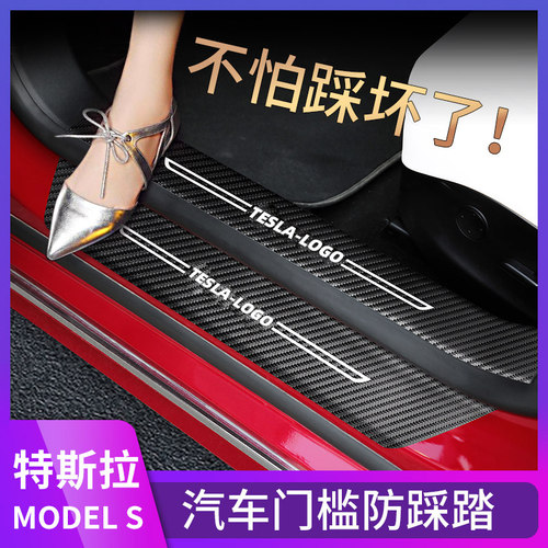 特斯拉MODELS门槛条保护垫碳纤维改装内饰车门脚踏板防踩装饰配件