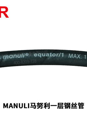 玛努利manuli EQUATOR/1压缩机管 高温热油管 1SN高温压缩机管