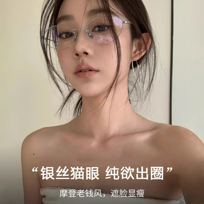 银丝猫眼眼镜框女近视可配有度数椭圆框纯欲老钱风超轻近视眼镜架