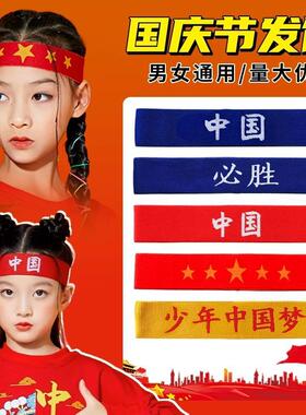 国庆节儿童运动发带奋斗头巾运动会加油必胜头带中国红色头饰六一