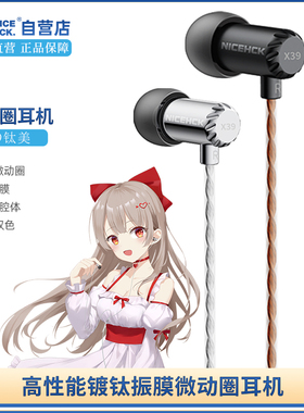 NICEHCK原道钛美X39入耳式微动圈发烧hifi有线耳机高音质音乐睡眠