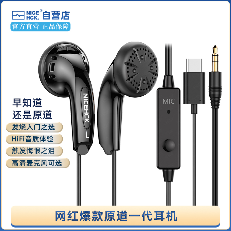 NICEHCK原道typec耳机有线原道一代经典版平头塞发烧级hifi音质