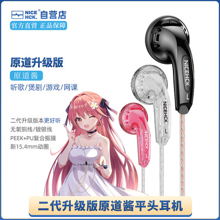NICEHCK原道酱二代正品升级镀银 无氧铜线HiFi二次元原道酱平头塞