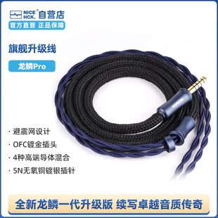 NICEHCK原道龙鳞Pro耳机升级线发烧耳机线4.4平衡