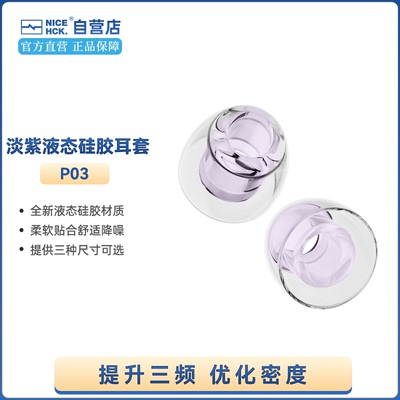 NICEHCK原道P03淡紫液态硅胶耳塞套入耳式耳塞帽提升三频优化密度