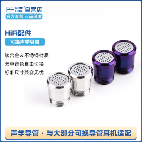 NICEHCK原道可换声学导管钛合金&不锈钢材质通用型可适配原道NX8