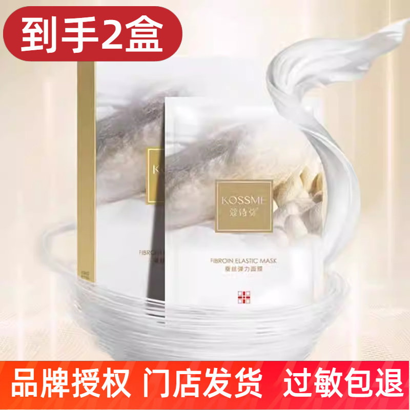 KOSSME/蔻诗弥蚕丝弹力面膜女胶原蛋白补水保湿紧致修复面膜