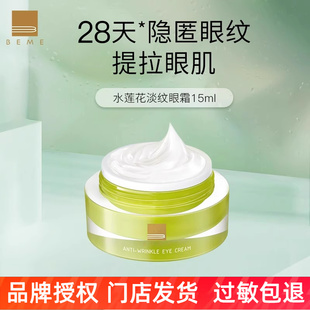 蓓慕BEME水莲花淡纹眼霜15ml提拉抗皱紧致眼周