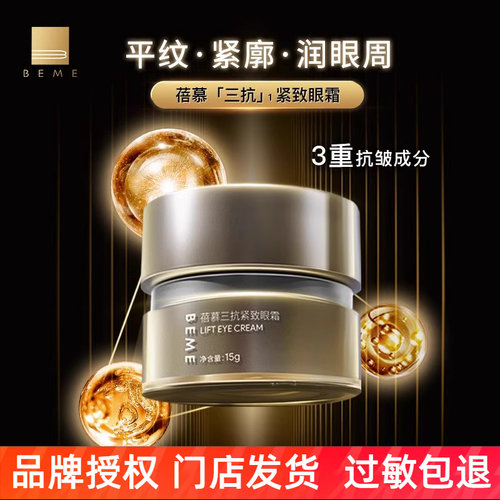 三抗抗皱紧致眼霜蓓慕
