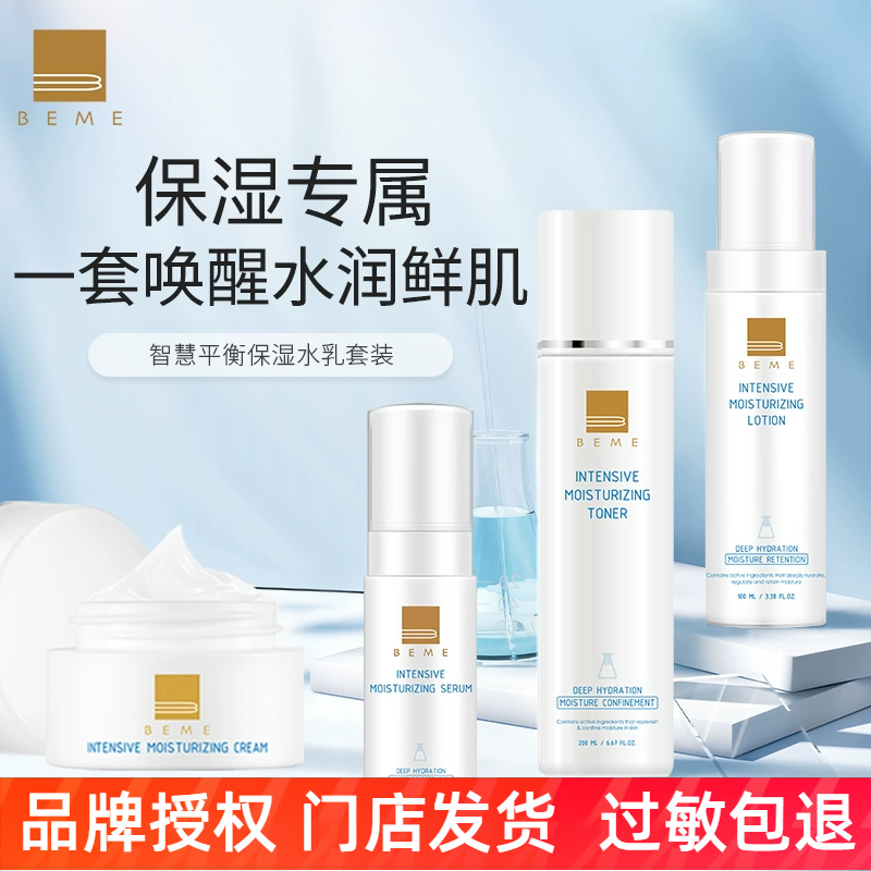 蓓慕BEME智慧平衡保湿系列水乳面霜精华套装补水敏感肌专用夏护肤