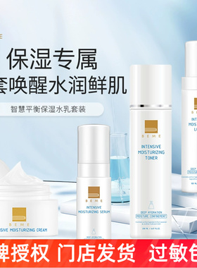 蓓慕BEME智慧平衡保湿系列水乳面霜精华套装补水敏感肌专用夏护肤