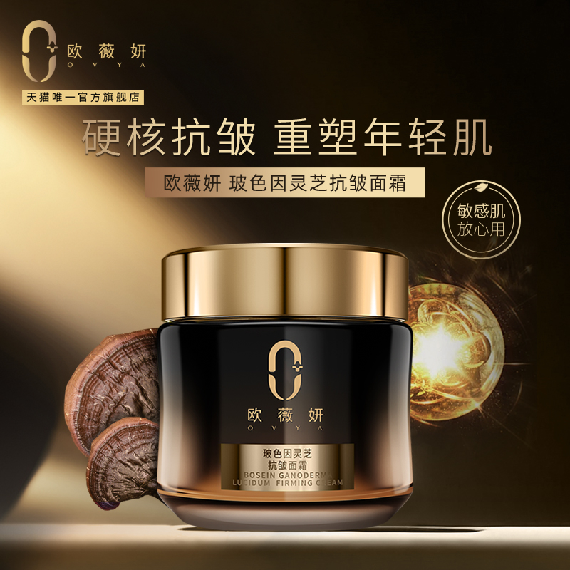 旗舰正品玻色因灵芝抗皱面霜