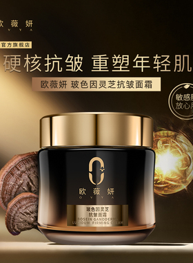 欧薇妍ovya玻色因灵芝抗皱紧致修护舒缓保湿面霜紧致控油旗舰正品
