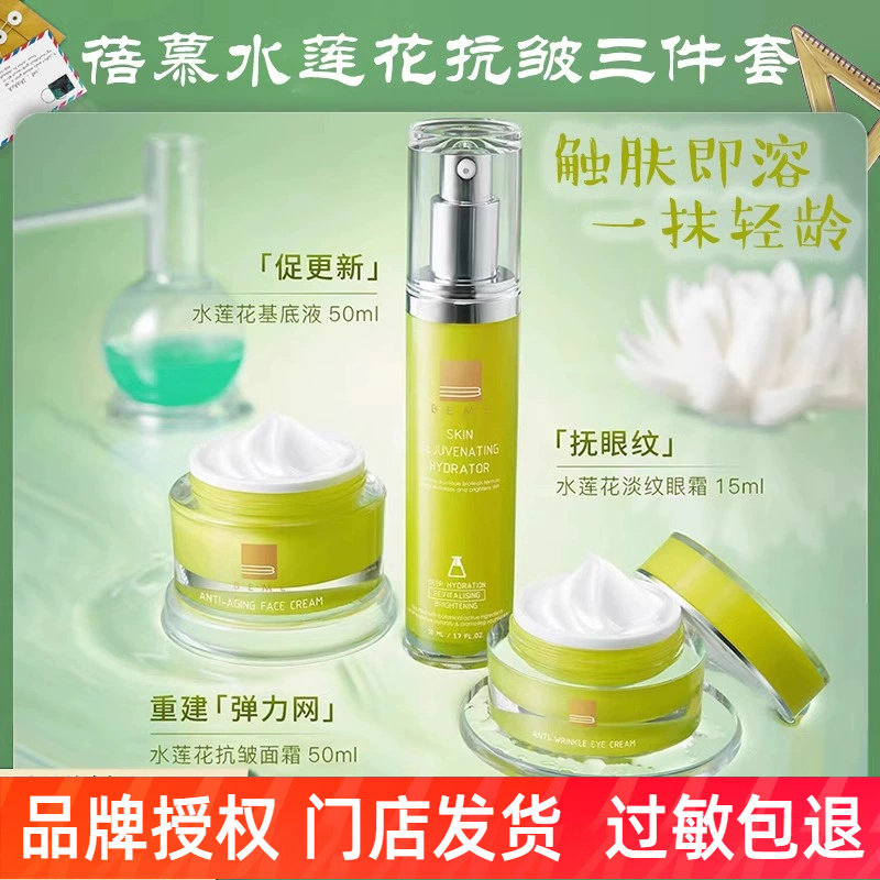 蓓慕BEME抗皱水莲花基底调理液紧致眼霜修护肌肤受损面霜精华套装