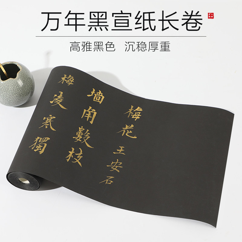 曹一阁万年黑长卷宣纸小楷抄加厚作品纸书法创作毛笔字国投稿半生