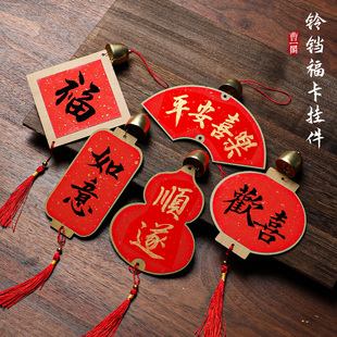 2026马年新款万年红铃铛福卡挂件春节新年木制迷你福字风铃灯笼半生熟红纸中国风书法文创diy宣纸喜庆挂饰