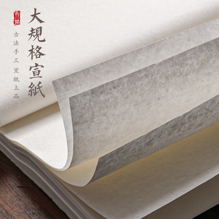 曹一阁大规格手工生宣八尺丈二丈六丈八半生熟宣纸书法专用大尺寸国展投稿专用山水国画工笔画创作加厚熟宣纸