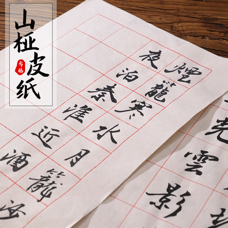 曹一阁山桠皮方格纸临帖古法手工