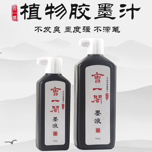 曹一阁正品天然植物胶不发臭墨汁