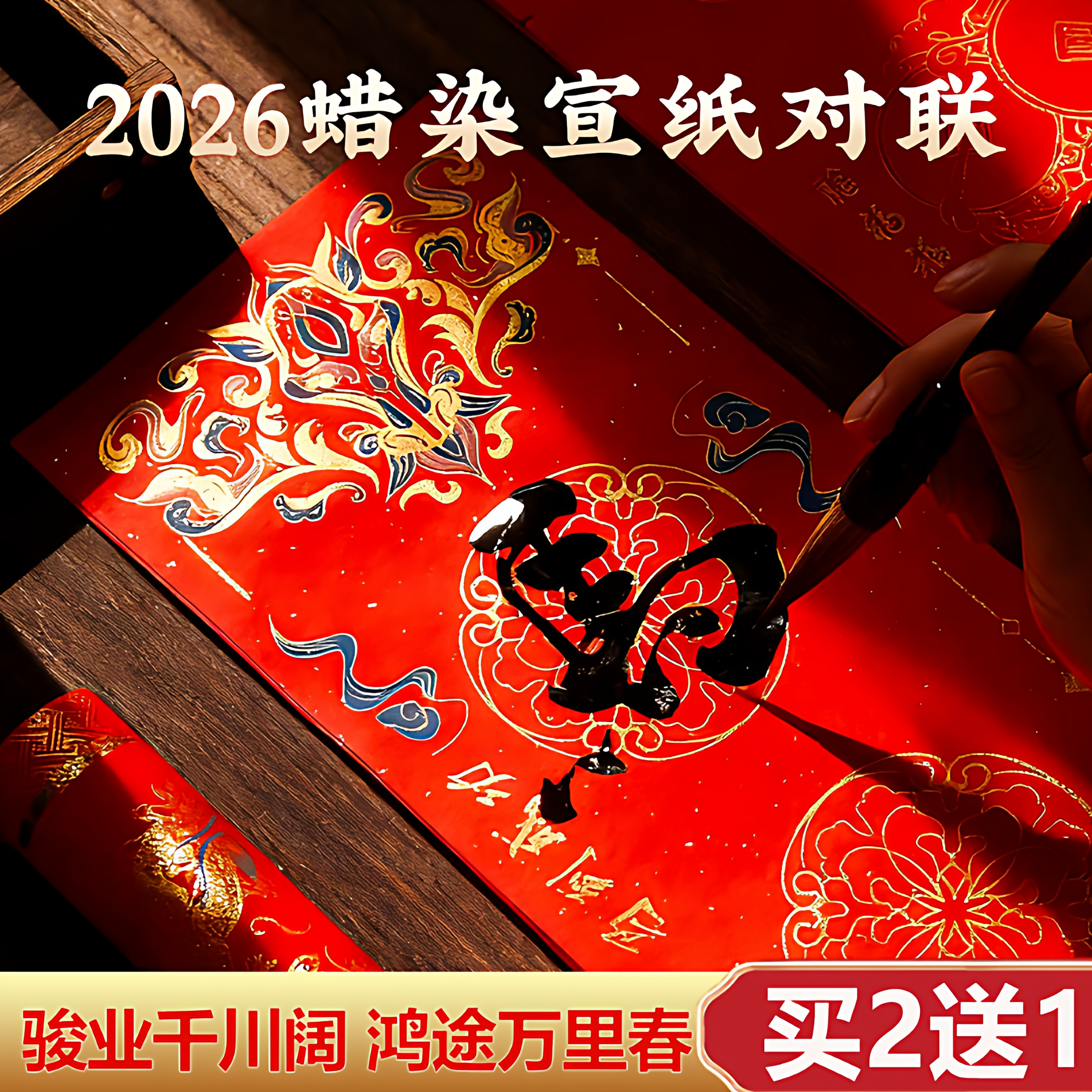 曹一阁2026马年新款蜡染对联对联专用纸加厚万年红自写春联纸定制手写春联毛笔红纸高档宣纸定制批发龙凤七言