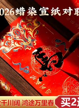 曹一阁2026马年新款蜡染对联对联专用纸加厚万年红自写春联纸定制手写春联毛笔红纸高档宣纸定制批发龙凤七言