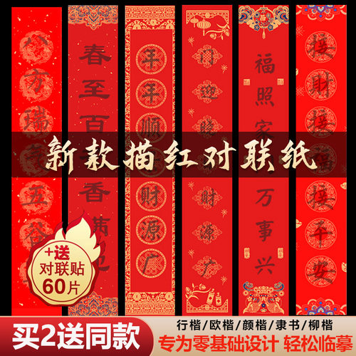 2026新款描红对联纸手写春联临摹