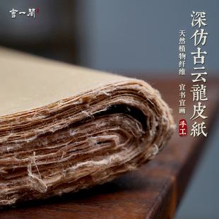 曹一阁加厚纯手工深仿古云龙皮纸宣纸四尺六尺云龙皮纸构皮纸仿古