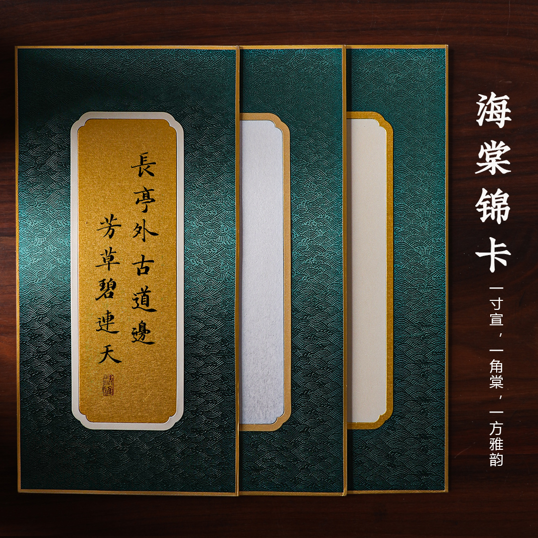 海棠锦卡 包边加厚硬卡宣纸作品纸熟宣工笔画小楷作品专用宋锦金潜卡纸书法相框桌面摆台装饰手写diy国风