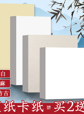 宣纸卡纸纯色镜片卡纸国画全白全麻全仿古生宣熟宣半生半熟画纸书法专用作品纸水墨画工笔画山水画空白软卡