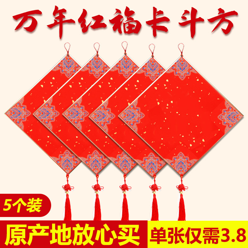 速发五个装福卡写福字的卡纸蜡染烫金宣纸硬卡斗方年意中国结空件