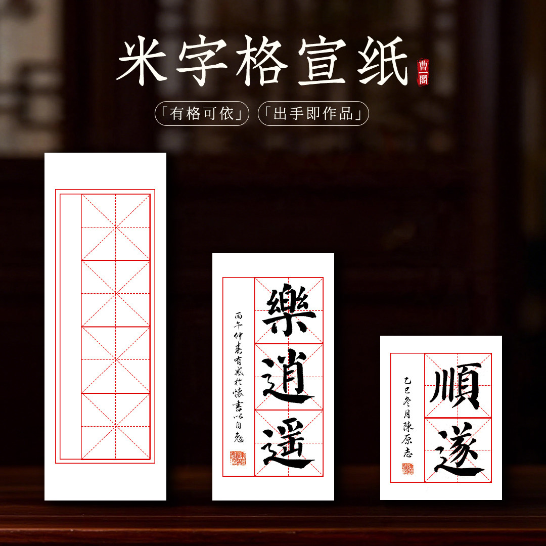 米字格宣纸书法专用半生半熟作品纸初学者练毛笔字纸带格子练习纸2格3格4格12cm批发100张小学生练字纸图片