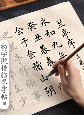 曹一阁中楷毛笔字帖临摹入门欧楷毛笔字初学者入门套装书法软笔书法作品纸楷书成人练字贴仿古练字纸兰亭序