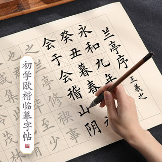 曹一阁中楷毛笔字帖临摹入门欧楷毛笔字初学者入门套装书法软笔书法作品纸楷书成人练字贴仿古练字纸兰亭序