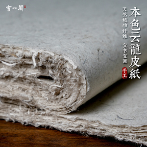 曹一阁加厚纯手工灰色本色云龙皮纸宣纸四尺六尺云龙皮纸构皮纸仿古半生熟长纤维麻山水画国画毛笔书法专用纸