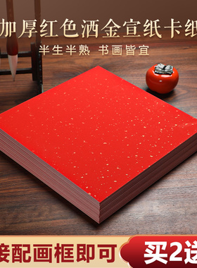 曹一阁红色洒金宣纸卡纸书法专用作品纸加厚福字卡纸免装裱国画毛笔空白手写创作纸8寸A4A3对联春联纸婚书用