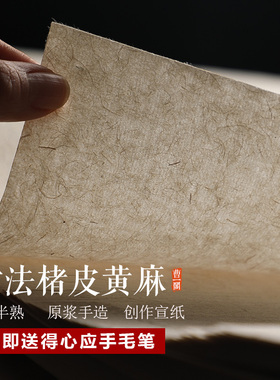 曹一阁古法楮皮黄麻纸手工创作宣纸半生半熟书法国画专用作品纸小楷行书仿古山麻纸四尺泾县半熟宣初学比赛用