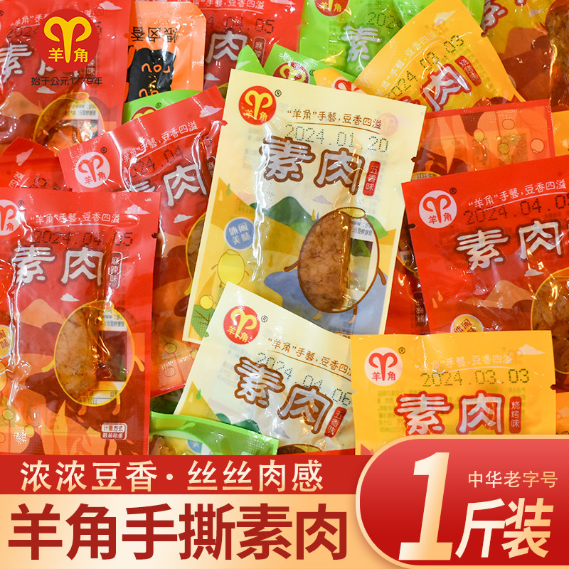 重庆武隆特产羊角豆干手撕素肉麻辣五香多口味健康素肉小零食斤装