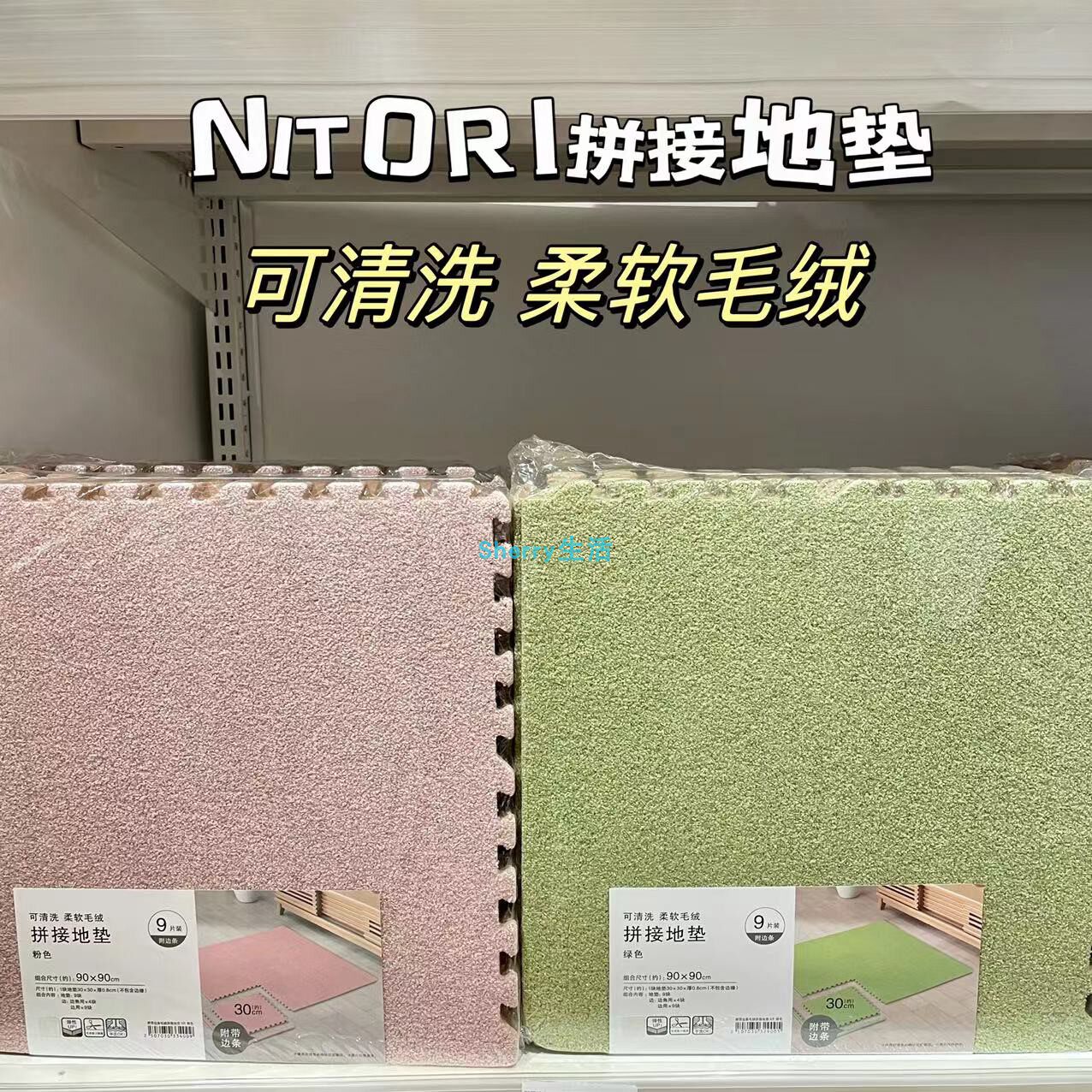 包邮NITORI宜得利 新品拼接式毛绒爬爬垫卧室客厅可清洗地垫地毯