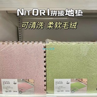 包邮NITORI宜得利 新品拼接式毛绒爬爬垫卧室客厅可清洗地垫地毯