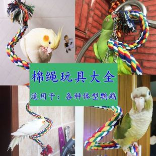 大中型鹦鹉攀爬绳索棉绳吊绳秋千玩具玄凤牡丹鸟啃咬鸟用品包邮