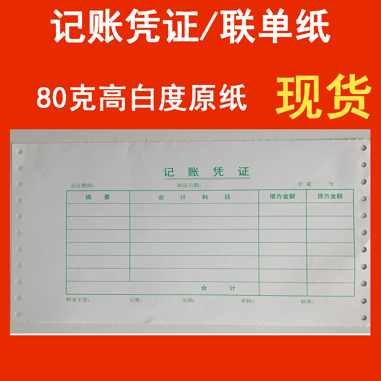 记账凭证纸 中性 现货 专业财务会计通用80克高白度原纸打印顺畅